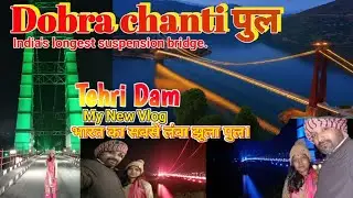 Dobra Chanti Pul||Tehri Dam||Tehri Garhwal ||Uttrakhand|| #NewVlog