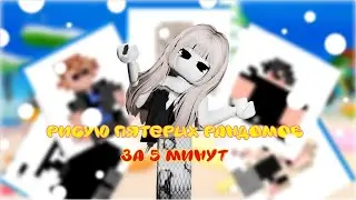 НАРИСОВАЛА ПЯТЕРЫХ РАНДОМОВ ЗА 5 МИНУТ. Я ПОЛУЧИЛА 1 МЕСТО???