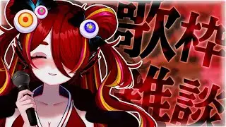 【歌枠／Sing】歌ったりお話ししたり盛りだくさん配信！【雑談/秋奇目ぎょろ】