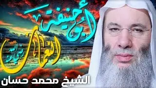 الامام ابو حنيفة النعمان 💚 قصص مؤثرة للشيخ محمد حسان