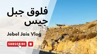 جبل جيس - اكتشاف أعلى قمة في الإمارات