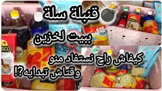 قنبلة 💣سلة بيت لخزين🤫كيفاش راح نستفاد منو👌ووقتاش تبدايه⁉️💯