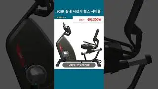 908R 실내 자전거 헬스 사이클
