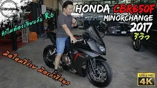 รีวิว Honda CBR650F 2017 review | มอเตอร์ไซค์บิ๊กไบค์ที่คนถามถึงเยอะที่สุด