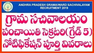 AP GRAMA SACHIVALAYAM PANCHAYAT  SECRETARY GRADE V NOTIFICATION - SYLLABUS -  QUALIFICATION -Salary