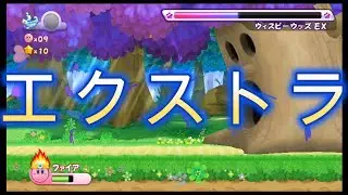 星のカービィWiiやってみた　エクストーラー編