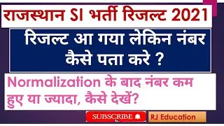 Rajasthan SI Result 2021 || नंबर कैसे पता करे? SI marks kaise check kare