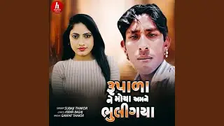 Roopala Ne Moya Amne Bhuli Gaya