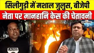 TMC vs BJP: Siliguri में मशाल जुलूस, BJP नेता पर मानहानि केस की चेतावनी | West Bengal