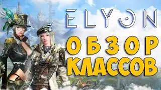 ОБЗОР ВСЕХ КЛАССОВ ELYON Online - Кто самый сильный? Кого выбрать?