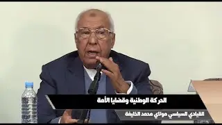 الحركة الوطنية وقضايا الأمة ـ ـ ـ ـ مداخلة مولاي محمد الخليفة