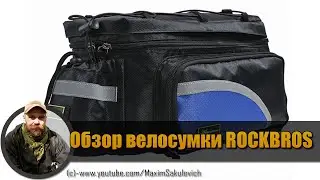 Обзор очень удобной велосумки ROCKBROS (ROCKBROS Bike Bag Bicycle Rear Tail Bag Pannier Bag)
