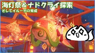 【#原神 】海灯祭＆探索進めてテイワットを虚無らせます【概要欄確認してね】