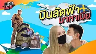 ทนคิดถึงไม่ไหว บินตามหม่ามี๊ไปติดๆ บินสวีเดนครั้งแรกในรอบ 2 ปี! | Bradboy