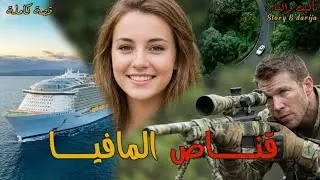 حرݣت مالمغرب لروسيا تا لقيت راسي وصط المافيا (قصة كاملة بالدارجة المغربية)