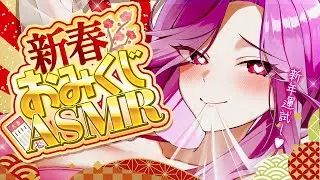 【新春おみくじ】あなたの運勢は…？新年運試し♡きて♡睡眠導入/囁き/耳かき/roleplay/earcleaning【YuuRi/Vtuber】