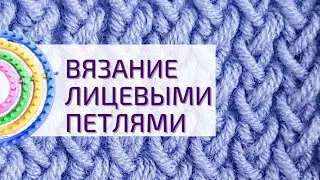 Набор лицевыми петлями на луме