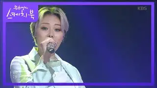 치타 - Need Your Love [유희열의 스케치북/Yu Huiyeols Sketchbook] 20200605