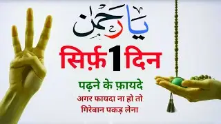 CHANGE YOUR LIFE 100% With 1 Of The Most Powerful Wazifa YA RAHMANU & Surah Kausar | Morning Dua 