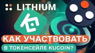 Kucoin token sale как принять участие в токенсейле . Обзор Kucoin Launchpad.