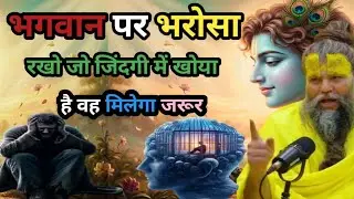 भगवान पर भरोसा रखो जो जिंदगी में खोया है वो मिलेगा जरूर || Premanandji maharaj motivational story 