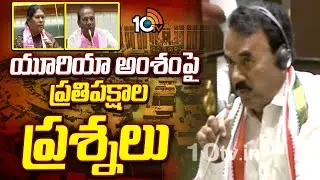 Opposition's Questions on Urea Issue in Assembly Session ||యూరియా అంశంపై ప్రతిపక్షాల ప్రశ్నలు! |10TV