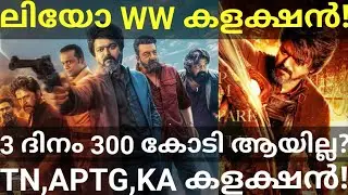 Leo Third Day Boxoffice Collection |Leo Vijay Movie Tamilnadu Collection #Leo #Vijay #LeoKerala