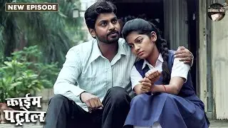40 साल के आदमी और School लड़की के बीच का रिश्ता कैसे बना अपराध की वजह? | Crime Patrol | New Episode