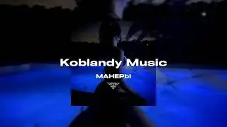 Koblandy Music - Манеры | Белая камрюха твоя, её и поставишь