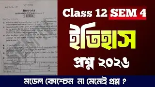 Class 12 semester 4 history question paper 2026 || চতুর্থ সেমিস্টারের ইতিহাস প্রশ্ন পত্র ২০২৬ ||