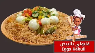قابولي بالبيض - Eggs Kabuli 🥚😋