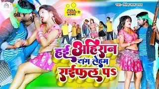 #Video हई अहिरान टांग लेहब राइफल प | #Ritesh Lal Yadav | Hae Ahiran Tang Leham Rifle Pa | #Bhojpuri