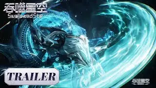 Trailer 192《吞噬星空》Swallowed Star | 腾讯视频 - 动漫