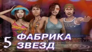 Фабрика звезд ПРОХОЖДЕНИЕ - Rin: 5 - О спорт, ты мир!