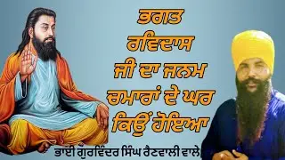 ਭਗਤ ਰਵਿਦਾਸ ਜੀ ਦਾ ਜਨਮ ਚਮਾਰਾਂ ਦੇ ਘਰ ਕਿਉਂ ਹੋਇਆ (Bhai Gurvinder Singh Rainwali wale #bhagatravidasji 