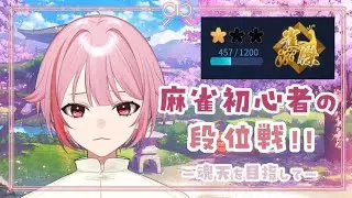 【#雀魂】麻雀初心者の四麻段位戦-魂天を目指して#38-【春埜白桜/Pe Lien】