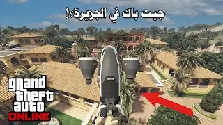 قراند اون لاين | قلتش يخليك ترسبن جيت باك في المهمة الجزيره وتصل البرج خلال دقيقة واحده فقط !