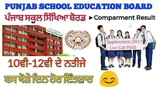 PSEB ➡Comparment Result Class 10th - 12th / September 2019 UPDATE With Pseb Live Call ✅
