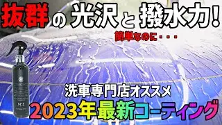 洗車初心者に使ってもらいたい最新コーティング教えます。kamikaze collection over coat liquid
