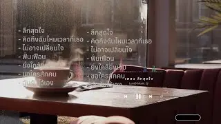 Vol.03 Music Longplay 🎶ฟังเพลง รักคิดถึง เหงา อกหัก เศร้า เพราะๆ | Music in Cafe and Working 🎼🎧☕️