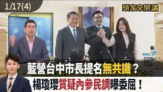 2026.01.17【頭家來開講 Part4】藍營台中市長提名