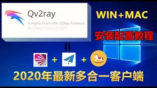 丢掉手里的单协议普通客户端，Windows MAC端最新翻墙工具|Qv2ray安装以及配置教程，同时支持v2ray ssr Trojan socks等协议