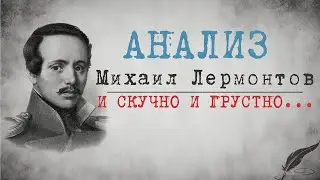 Zick Ryder - И скучно и грустно: Анализ стиха (Михаил Лермонтов) | Аудиостихи | Аудиокниги