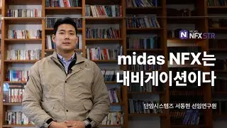 [단암시스템즈] 해석 초보자도 쉽게 따라할 수 있는 midas NFX는 내비게이션!