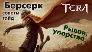 TERA online (RU) - БЕРСЕРК (советы #7)