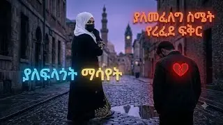 #@ እሷ ፈልገኝ የፍቅር ታሪክ❤️❤️❤️