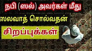சலவாத் ஓதுவதால் கிடைக்கும் நன்மைகள் 