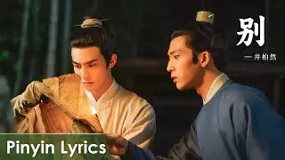 【Pinyin Lyrics】 A League of Nobleman《君子盟》 |《别》