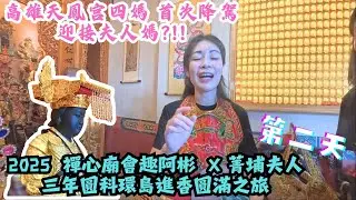 【2025禪心廟會趣阿彬 X 菁埔夫人三年圓科環島進香圓滿之旅】NO.2 高雄天鳳宮四媽 首次降駕迎接夫人媽?!!菁埔夫人首次登島小琉球!!!還去土魠魚羹店停駕?!! Feat尚芳土魠魚羹