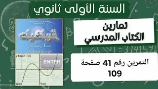 حل التمرين رقم 41 ص 109 في الرياضيات للسنة الأولى ثانوي علمي
